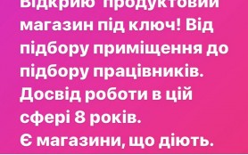 Відкрию, та навчу відкривати продуктовий магазин